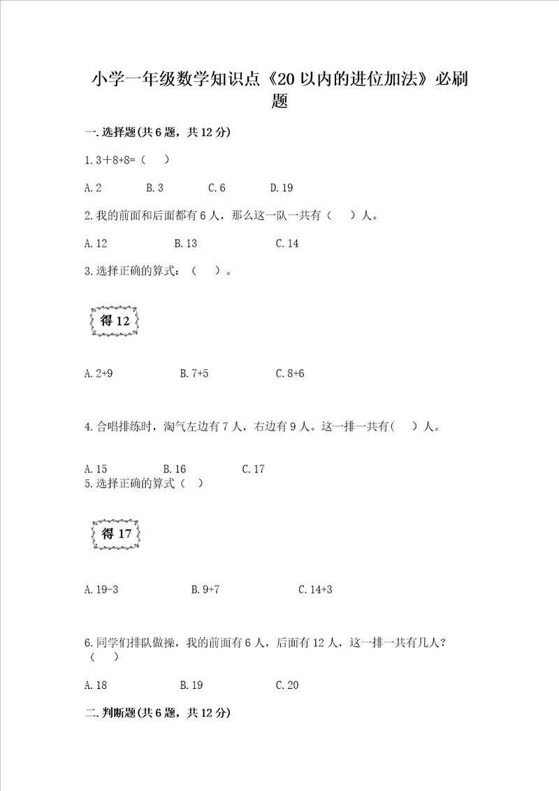 小学一年级数学知识点20以内的进位加法必刷题含答案b卷