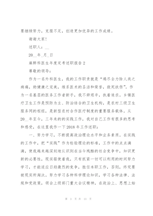 麻醉科医生年度定考述职报告.docx