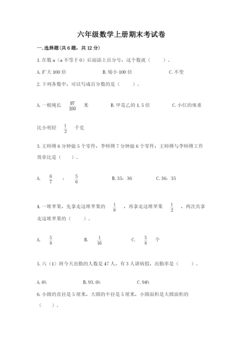 六年级数学上册期末考试卷及完整答案【有一套】.docx