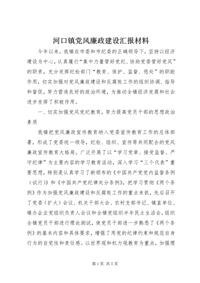 河口镇党风廉政建设汇报材料 (4).docx