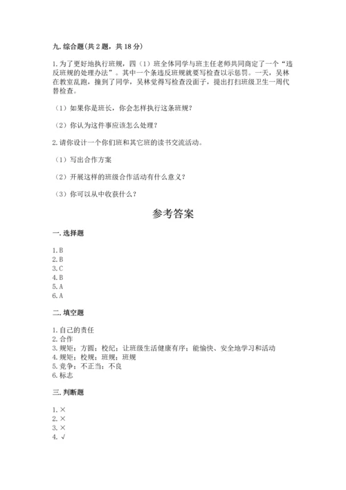 部编版四年级上册道德与法治期中测试卷附完整答案【名师系列】.docx
