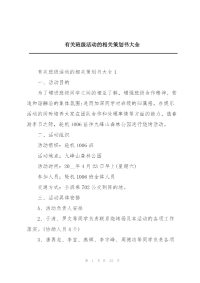 有关班级活动的相关策划书大全.docx