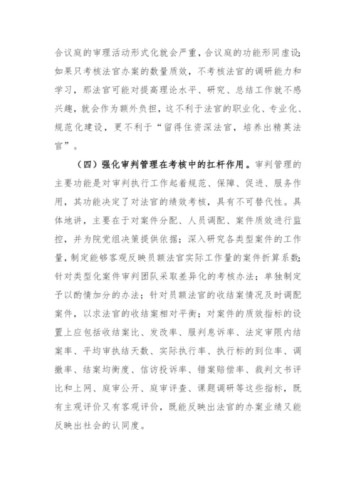 【法院】法院对员额法官绩效考核存在的问题进行分析并提出对策建议.docx