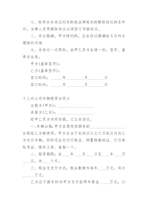 个人对公司车辆租赁合同.docx