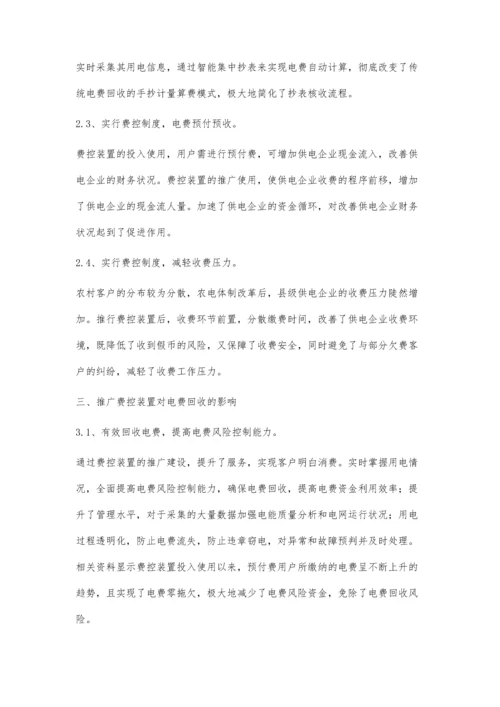 推广费控装置提高电费回收率.docx