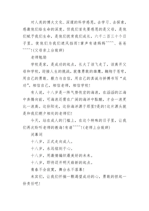 成人礼活动主持词串词.docx