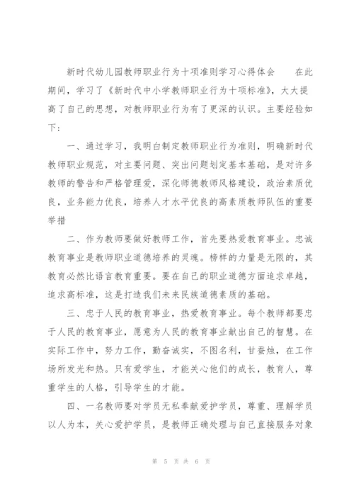 新时代幼儿园教师职业行为十项准则学习心得体会.docx