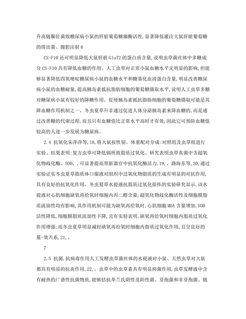 冬虫夏草的化学成分及药理作用