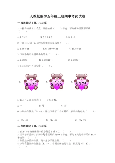 人教版数学五年级上册期中考试试卷及答案（考点梳理）.docx