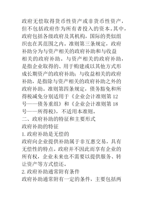 政府补助会计准则解读与会计处理实务.docx