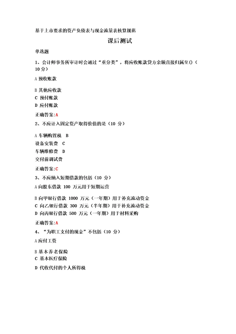 基于上市要求的资产负债表与现金流量表核算规范课后测试及答案