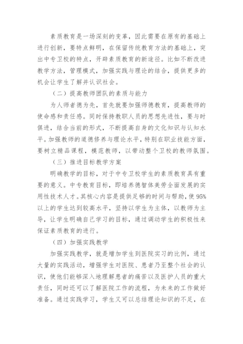 浅谈中专卫校医学学生素质教育的论文.docx