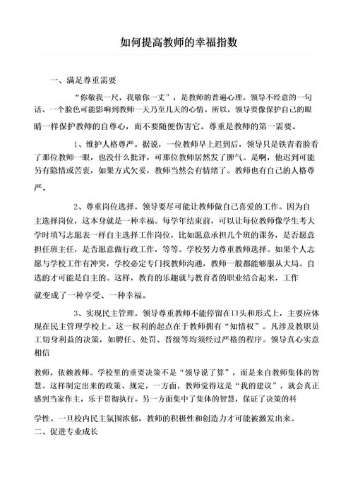 如何提高教师的幸福指数