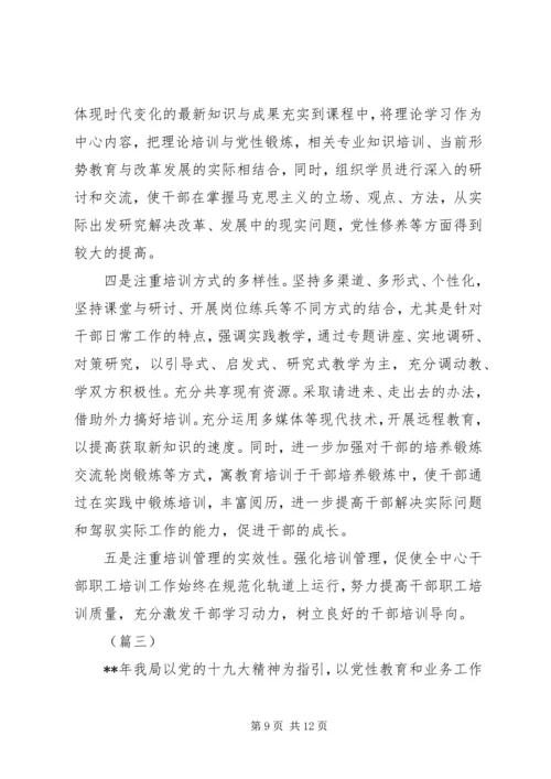 干部教育培训总结及工作计划（3篇）.docx