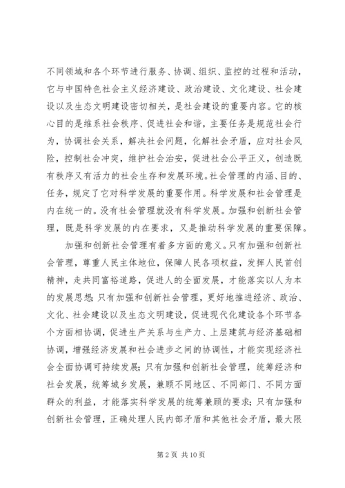 加强和创新社会管理的若干问题讲稿 (4).docx