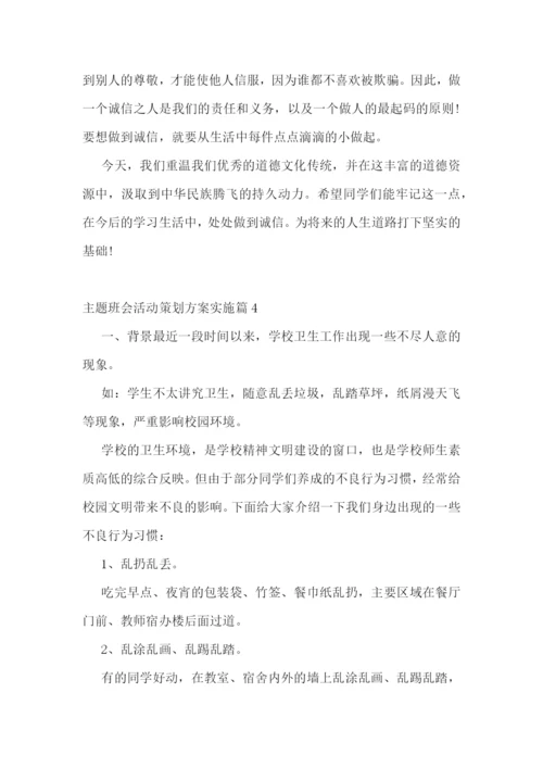 主题班会活动策划方案实施.docx
