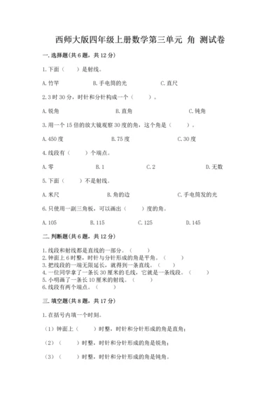 西师大版四年级上册数学第三单元 角 测试卷及答案（真题汇编）.docx