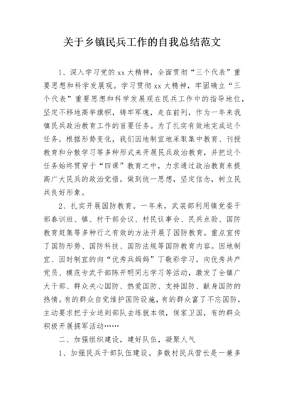 关于乡镇民兵工作的自我总结范文.docx