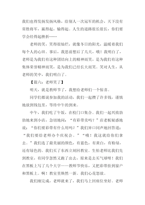 老师笑了作文450字.docx