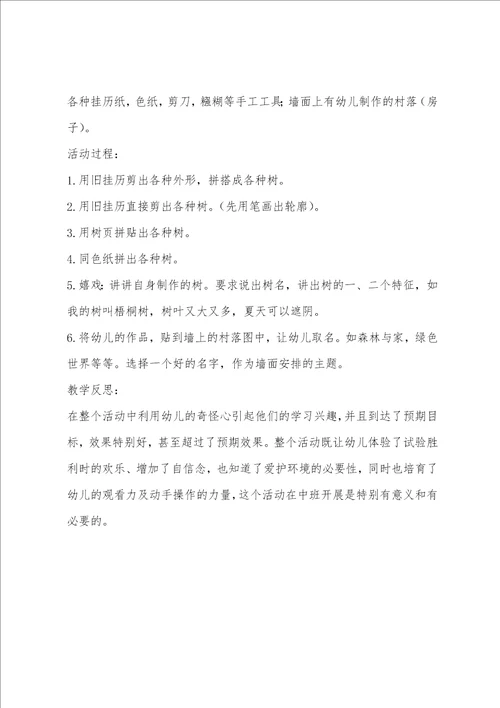 中班环保主题活动植树绿化教案反思