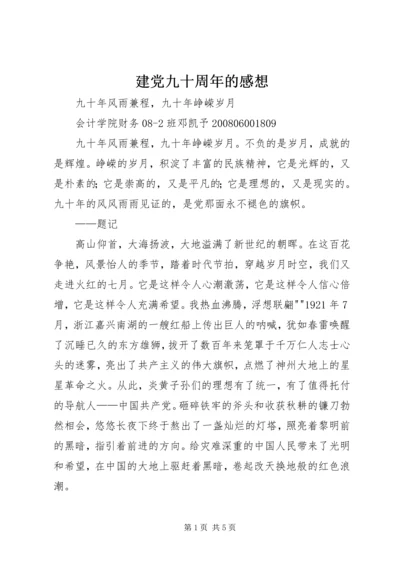 建党九十周年的感想 (5).docx