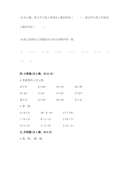 人教版数学一年级上册期末测试卷精品（全国通用）.docx