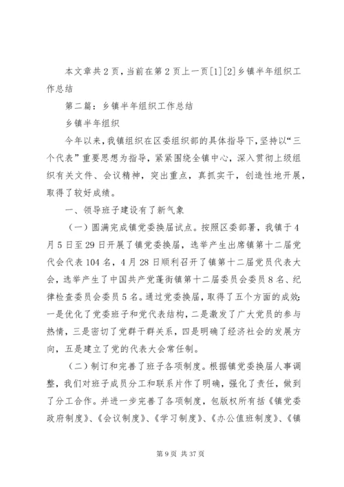 乡镇半年组织工作总结(精选多篇).docx