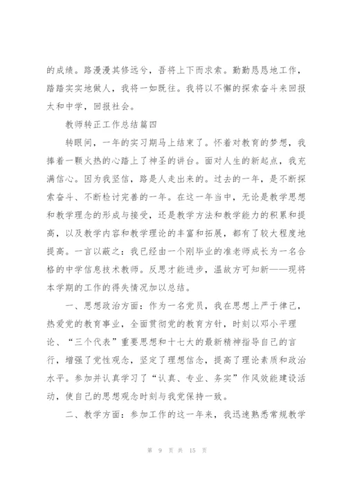 教师转正工作总结5篇.docx