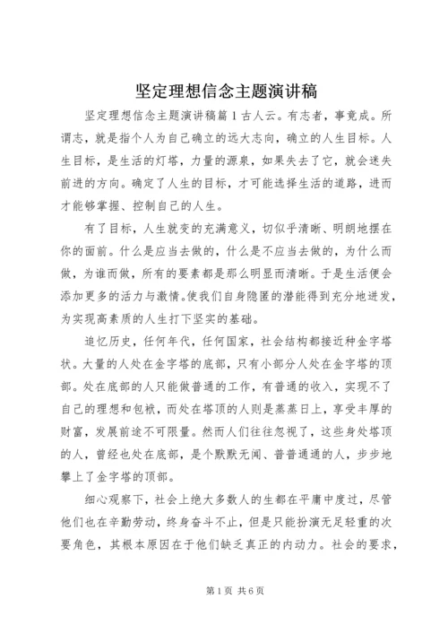 坚定理想信念主题演讲稿.docx