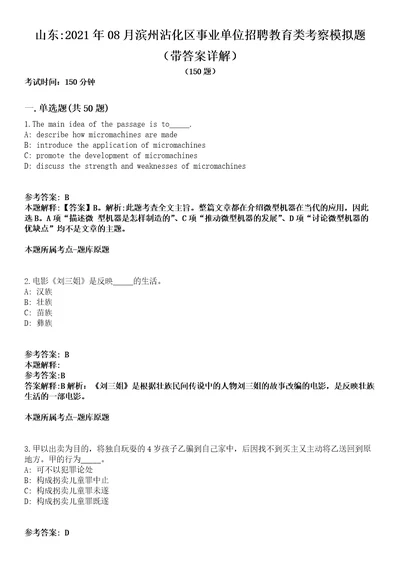 山东2021年08月滨州沾化区事业单位招聘教育类考察模拟题第25期带答案详解