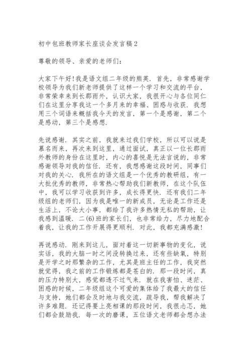 初中包班教师家长座谈会发言稿范文3篇.docx
