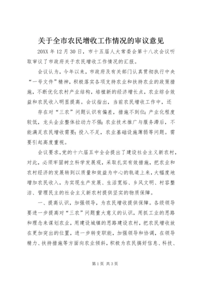 关于全市农民增收工作情况的审议意见.docx