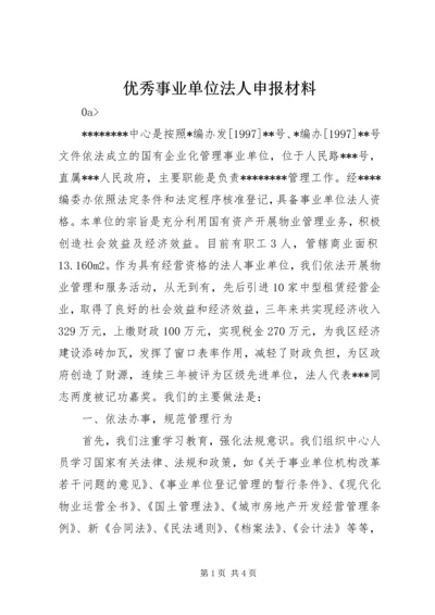 优秀事业单位法人申报材料 (11).docx