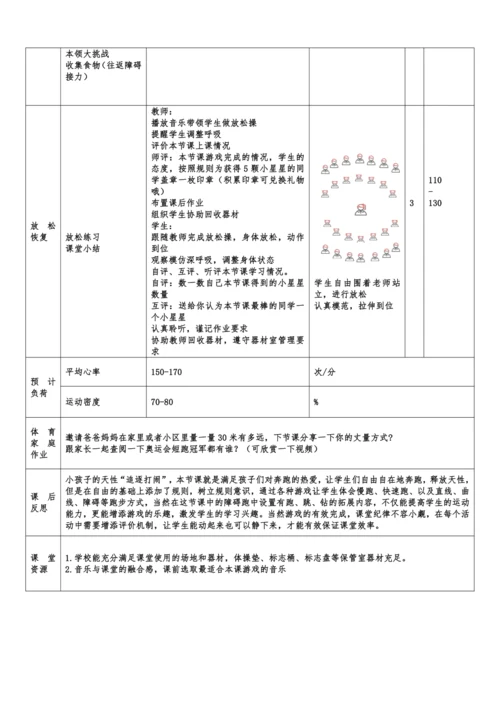 小学体育与健康1年级 18-2 花样跑步 大单元课时教案