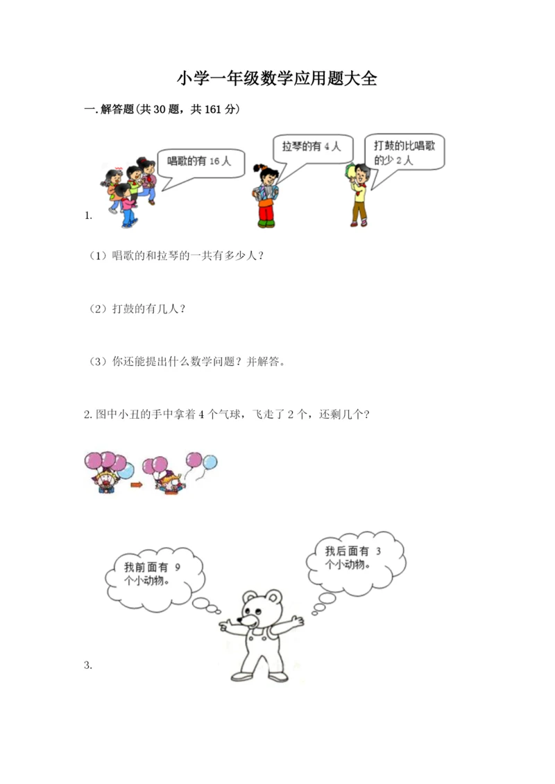 小学一年级数学应用题大全附参考答案（综合题）.docx