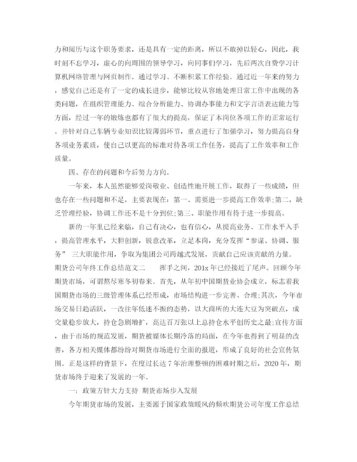 精编之期货公司年终工作总结范文.docx