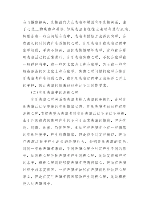 音乐表演存在的心理问题与解决策略论文.docx