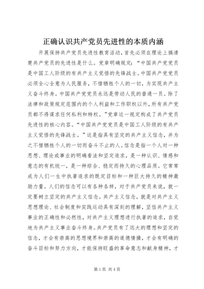 正确认识共产党员先进性的本质内涵 (5).docx