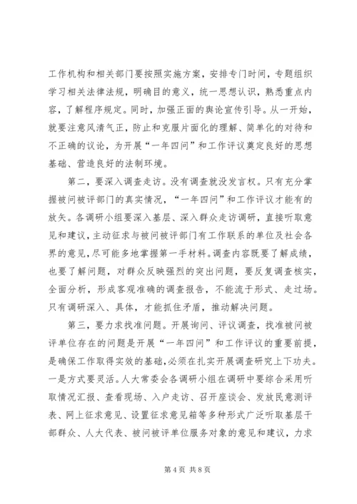 人大主任在一年四问暨民主评议工作动员会上的致辞.docx