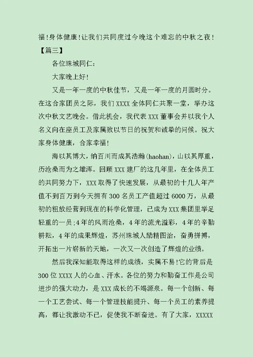 企业领导庆中秋节讲话稿范文