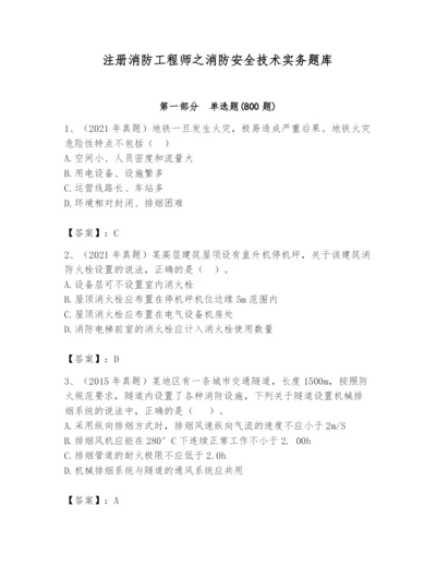 注册消防工程师之消防安全技术实务题库含完整答案（典优）.docx