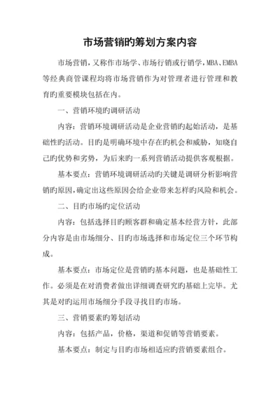 市场营销的策划方案内容.docx