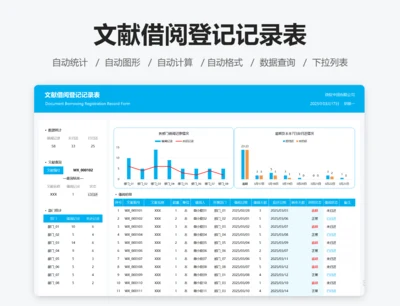 文献借阅登记记录表