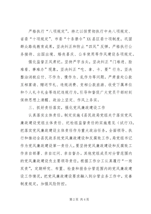 民政系统党风廉政建设工作要点.docx