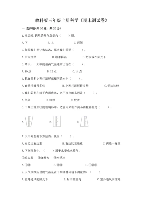 教科版三年级上册科学《期末测试卷》【真题汇编】.docx