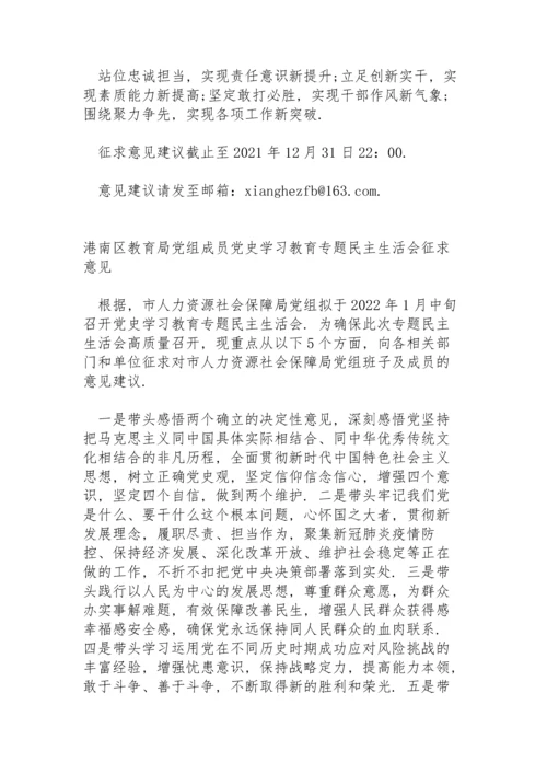 港南区教育局党组成员党史学习教育专题民主生活会征求意见.docx