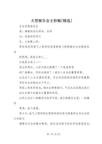 大型报告会主持稿[精选] (2).docx