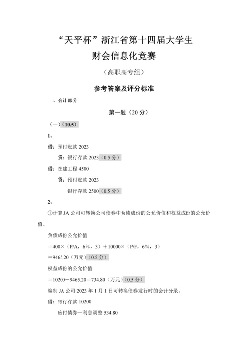 2023年天平杯第十四届浙江省大学生财会信息化竞赛参考答案高职.docx