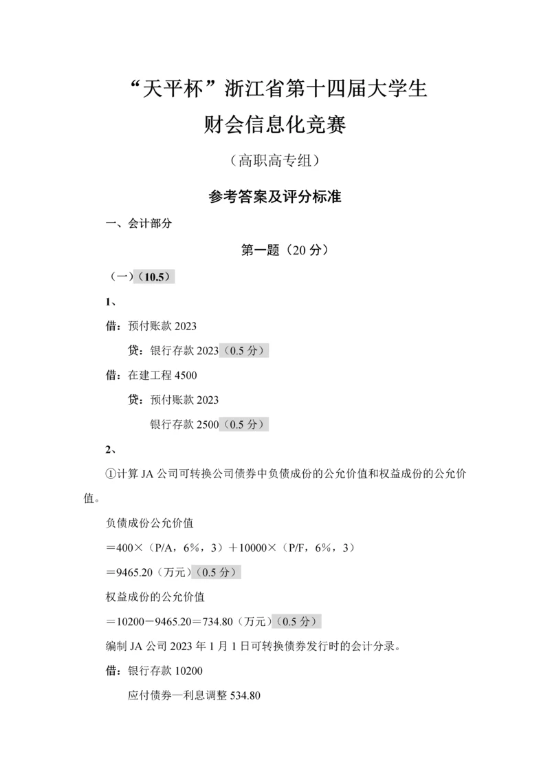 2023年天平杯第十四届浙江省大学生财会信息化竞赛参考答案高职.docx