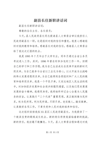 副县长任新职讲话词.docx